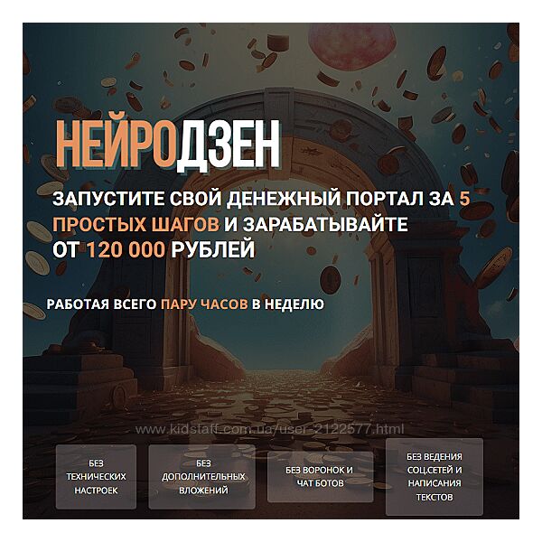 Сергей Толкачев Нейродзен - Запустите свой денежный портал за 5 шагов 2024