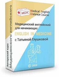 Татьяна Глушкова Медицинский английский для начинающих