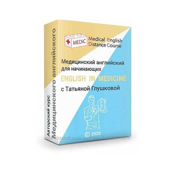 Татьяна Глушкова Медицинский английский для начинающих