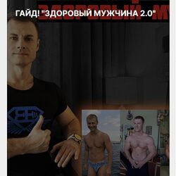 Андрей Егоров Гайд Здоровый мужчина 2.0 , 2024