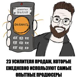 Усатый маркетолог , Артем Москалюк 23 усилителя продаж 2024
