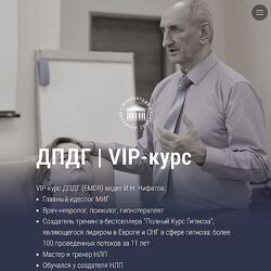Нифатов Московский институт гипноза Авторский VIP-курс ДПДГ EMDR 
