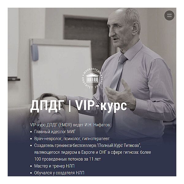 Нифатов Московский институт гипноза Авторский VIP-курс ДПДГ EMDR