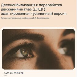 Владимир Доморацкий Десенсибилизация и переработка движениями глаз ДПДГ 3