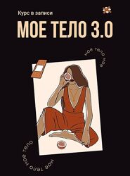 Тата Феодориди Моё тело 3.0. Тариф Все Включено
