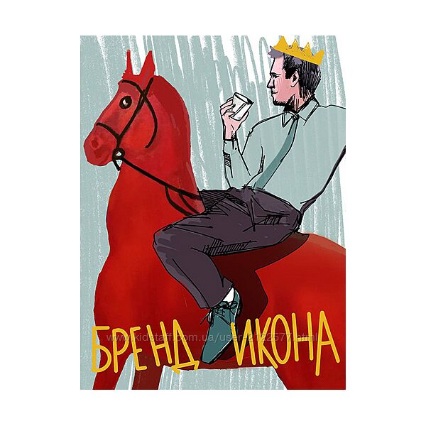 Роман Шалимов Бренд - Икона 2024