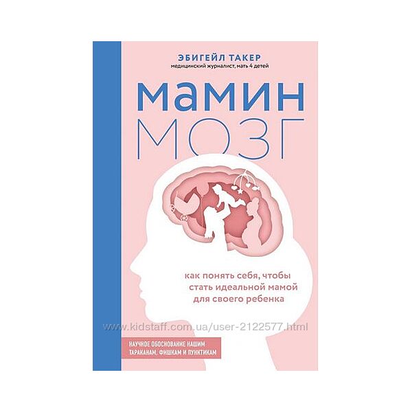 Эбигейл Такер Мамин мозг. Как понять себя, чтобы стать идеальной мамой