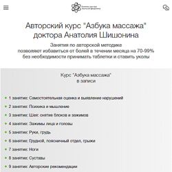 Анатолий Шишонин Самовосстановление Азбука массажа 2023