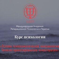 Чернигова Основы психосоматической кинезиологии и телесно-ориентированной