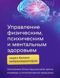 Юлия Крушанова Курс по нейромедиаторам управление физическим, психическим