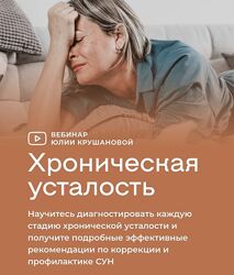 Юлия Крушанова Хроническая усталость стадии и методы коррекции