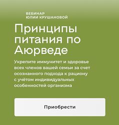 Юлия Крушанова Принципы питания по аюрведе