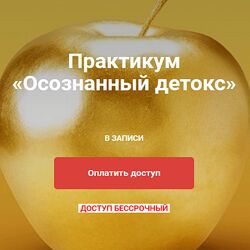 Юлия Крушанова Практикум Осознанный детокс