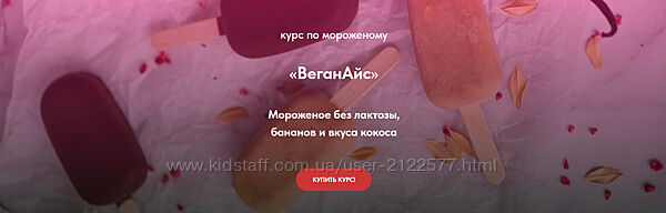 Тома ПекуПолезное Курс по мороженому ВеганАйс 2023 peku. poleznoe