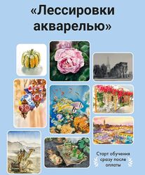 Художник Online Ника Сабрекова - Онлайн-курс Лессировки акварелью