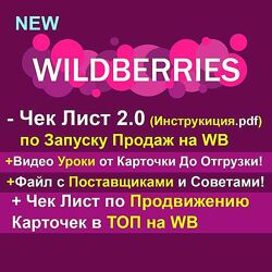 Рашид Гарифуллин Чек-лист по запуску продаж на WB 2.0 2023 Robo. Market