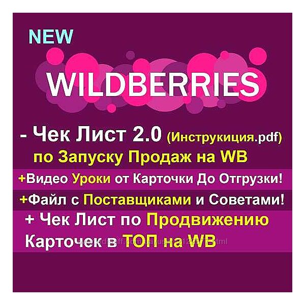 Рашид Гарифуллин Чек-лист по запуску продаж на WB 2.0 2023 Robo. Market