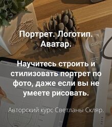 Светлана Скляр Портрет Логотип Аватар