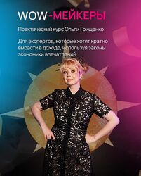 Ольга Грищенко Wow-мейкеры 2023