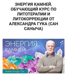 Александр Гук Энергия камней Обучающий курс по литотерапии и литокоррекции