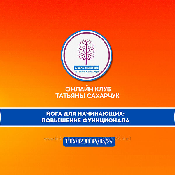 Татьяна Сахарчук Йога для начинающих Повышение функционала 2024