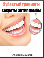 Алексей Маматов Зубастый тренинг и секреты антипломбы