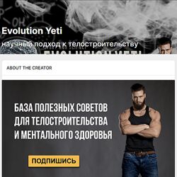Evolution Yeti Научный подход к телостроительству Контент на Boosty 2023
