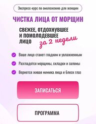 Ольга Ерёмина Чистка лица от морщин Экспресс-курс по омоложению для женщин