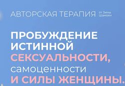 Зина Шамоян Пробуждение истинной сексуальности самоценности и силы женщины