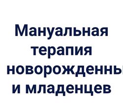 Юрий Шишмаков , Симутина Елена Мануальная терапия новорожденных и младенцев