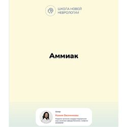 Ксения Овсянникова Методичка Аммиак в организме Гипераммониемия