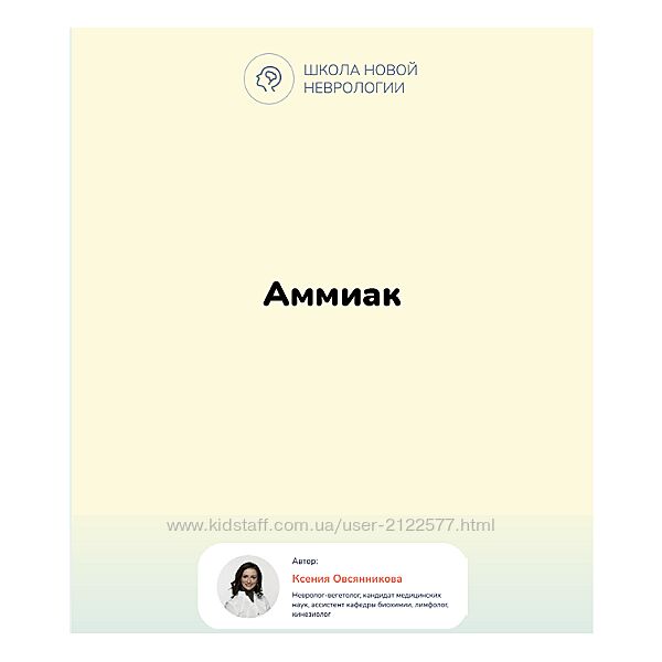 Ксения Овсянникова Методичка Аммиак в организме Гипераммониемия