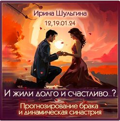 Ирина Шульгина Прогнозирование брака и динамическая синастрия 2024