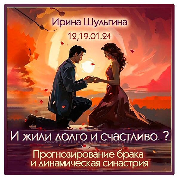 Ирина Шульгина Прогнозирование брака и динамическая синастрия 2024