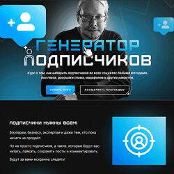 Дмитрий Румянцев Генератор подписчиков 2023