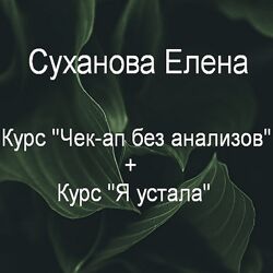 Суханова Елена Курс Чек-ап без анализов  Курс Я устала 2023