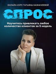 Татьяна Казначеева Спрос 4 kaznacheevapro 2024