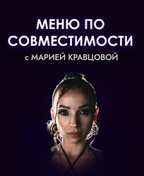 Мария Кравцова Меню по совместимости 2023
