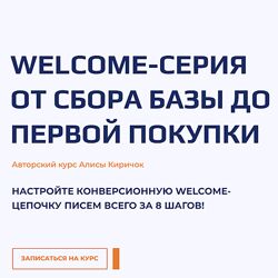 Алиса Киричок Welcome-серия от сбора базы до первой покупки 2022