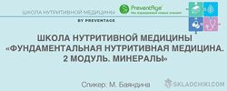 PreventAge Школа нутритивной медицины Модуль 2 Минералы 