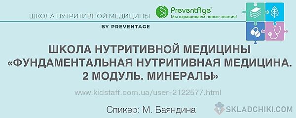 PreventAge Школа нутритивной медицины Модуль 2 Минералы