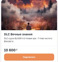 Вольница Андрей Шкиль - DLC Вечные знания для BLNDR 4.0 , 2023