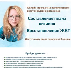 Марина Тананыкина Составление плана питания  Восстановление ЖКТ 2024