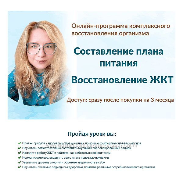 Марина Тананыкина Составление плана питания  Восстановление ЖКТ 2024