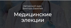 Аквилон Виктор Базилей - Медицинские элекции 2023