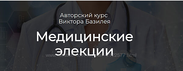 Аквилон Виктор Базилей - Медицинские элекции 2023