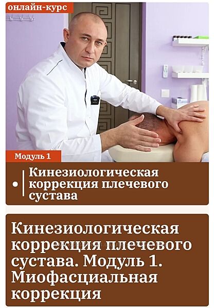 Антон Циванюк Лечение боли в плече Модуль 1 плечевой сустав миофасциальная