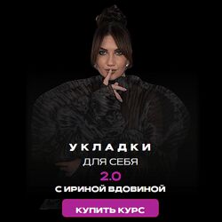 Ирина Вдовина Укладки для себя 2.0 Блок Dyson airwrap 2023