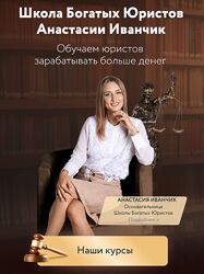 Анастасия Иванчик - Мини-курс Как юристу рекламироваться в Телеграм 2023