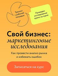 Артем Вахрушев Свой бизнес маркетинговые исследования 2023 МИФ. Курсы